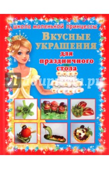 Алла Егорова - Вкусные украшения для праздничного стола обложка книги Алла Егорова - Вкусные украшения для праздничного стола обложка книги
