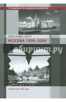 Алесандра Латур - Москва 1890-2000. Путеводитель по современной архитектуре обложка книги Алесандра Латур - Москва 1890-2000. Путеводитель по современной архитектуре обложка книги