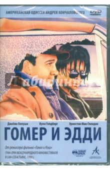 Андрей Кончаловский - Гомер и Эдди. Региональная версия (DVD) Андрей Кончаловский - Гомер и Эдди. Региональная версия (DVD)
