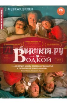 Андреас Дрезен - Кино без границ. Виски с водкой (DVD) Андреас Дрезен - Кино без границ. Виски с водкой (DVD)