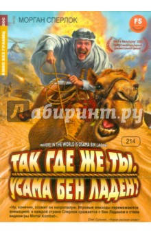 Морган Сперлок - Кино без границ.Так где же ты, Усама Бен Ладен? (DVD) Морган Сперлок - Кино без границ.Так где же ты, Усама Бен Ладен? (DVD)
