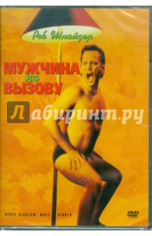 Майк Митчелл - Мужчина по вызову (DVD) Майк Митчелл - Мужчина по вызову (DVD)
