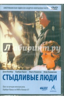 Андрей Кончаловский - Стыдливые люди. Региональная версия (DVD) Андрей Кончаловский - Стыдливые люди. Региональная версия (DVD)
