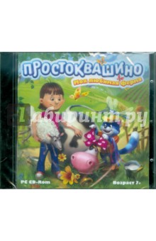 Простоквашино. Моя любимая ферма (CDpc) Простоквашино. Моя любимая ферма (CDpc)