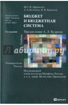 Афанасьев, Беленчук, Кривогов - Бюджет и бюджетная система. Учебник для бакалавров обложка книги Афанасьев, Беленчук, Кривогов - Бюджет и бюджетная система. Учебник для бакалавров обложка книги