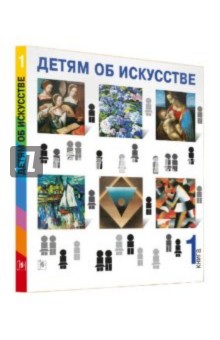 Детям об искусстве. Книга 1