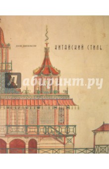 Доон Джекобсон - Китайский стиль обложка книги Доон Джекобсон - Китайский стиль обложка книги