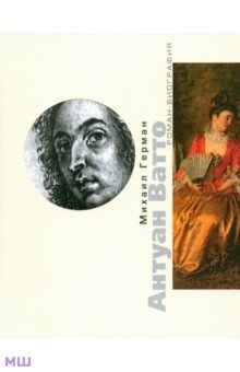 Михаил Герман - Антуан Ватто обложка книги Михаил Герман - Антуан Ватто обложка книги