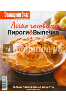 Легко готовить! Пироги & Выпечка обложка книги Легко готовить! Пироги & Выпечка обложка книги