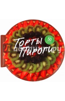 Барди, Лэйн - Торты. Пироги. 57 замечательных рецептов обложка книги Барди, Лэйн - Торты. Пироги. 57 замечательных рецептов обложка книги