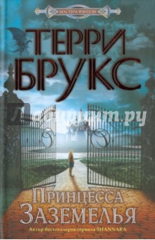 Терри Брукс - Принцесса Заземелья обложка книги Терри Брукс - Принцесса Заземелья обложка книги