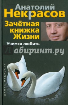 Зачетная книжка жизни. Учимся любить - Анатолий Некрасов