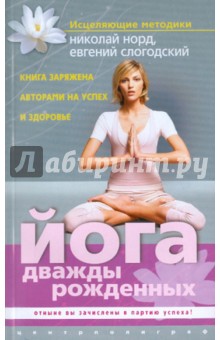 Йога дважды рожденных - Норд, Слогодский