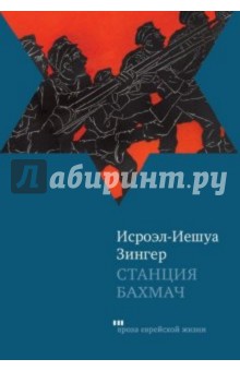 Станция Бахмач - Исроэл-Иешуа Зингер
