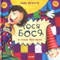 Лина Жутауте - Тося Бося и Гном Чистюля обложка книги