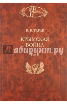 Крымская война: В 2-х томах. Том 2 - Евгений Тарле