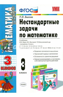 Математика. 3 класс. Нестандартные задачи. ФГОС