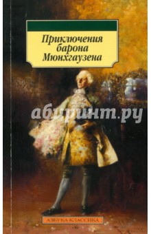 Приключения барона Мюнхгаузена - Распе, Бюргер