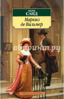 Жорж Санд - Маркиз де Вильмер обложка книги Жорж Санд - Маркиз де Вильмер обложка книги