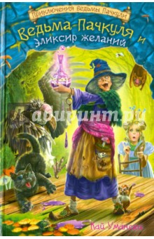 Кай Умански - Ведьма Пачкуля и Эликсир желаний обложка книги Кай Умански - Ведьма Пачкуля и Эликсир желаний обложка книги