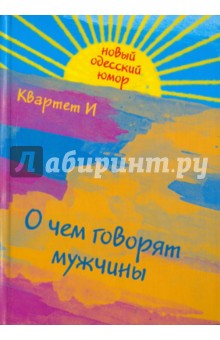 О чем говорят мужчины - Барац, Петрейков, Хаит