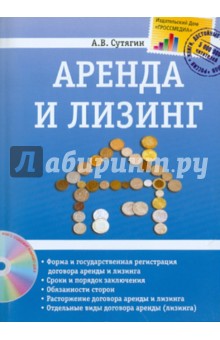 Алексей Сутягин - Аренда и лизинг (+CD) обложка книги Алексей Сутягин - Аренда и лизинг (+CD) обложка книги