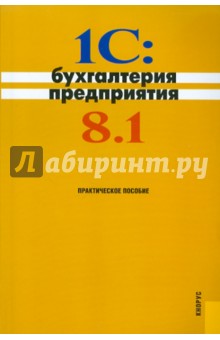 1С: Бухгалтерия предприятия 8.1 обложка книги 1С: Бухгалтерия предприятия 8.1 обложка книги