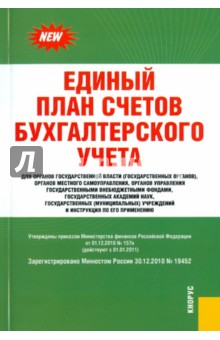Единый план счетов бухгалтерского учета для органов государственной власти обложка книги Единый план счетов бухгалтерского учета для органов государственной власти обложка книги