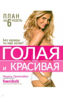 Мишель Промолайко - Голая и красивая обложка книги Мишель Промолайко - Голая и красивая обложка книги
