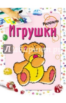 Мила Бегоза - Раскраска. Игрушки обложка книги Мила Бегоза - Раскраска. Игрушки обложка книги