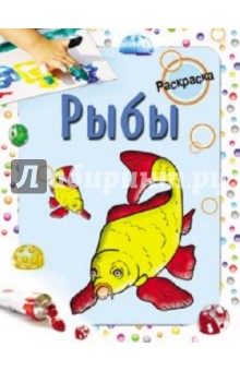 Мила Бегоза - Раскраска. Рыбы обложка книги Мила Бегоза - Раскраска. Рыбы обложка книги