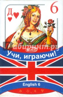 Карты игральные для изучения английских слов. Выпуск 6