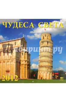 Календарь на 2012 год. "Чудеса Света" (70236) Календарь на 2012 год. "Чудеса Света" (70236)