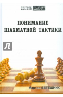 Понимание шахматной тактики - Мартин Ветешник