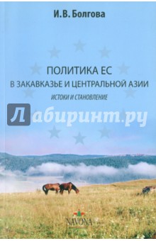 Ирина Болгова - Политика ЕС в Закавказье и Центральной Азии обложка книги Ирина Болгова - Политика ЕС в Закавказье и Центральной Азии обложка книги