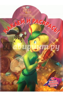 Наклей и раскрась Феи. Потерянное сокровище (№ 1148)
