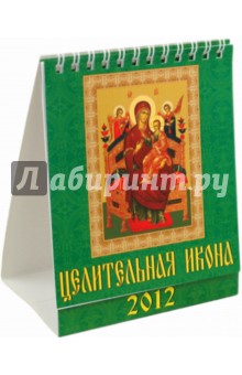 Календарь 2012 "Целительная икона" (10207) Календарь 2012 "Целительная икона" (10207)