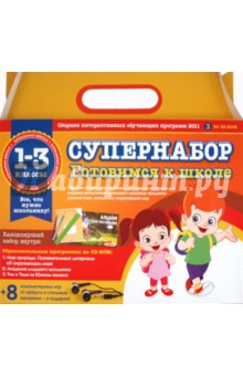 Супернабор "Готовимся к школе" (3CDpc) Супернабор "Готовимся к школе" (3CDpc)