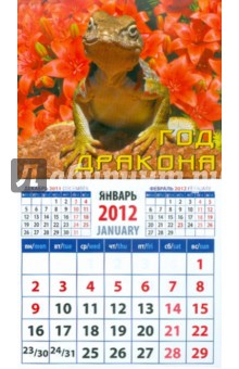 Календарь на 2012 год. "Год дракона" (20230) Календарь на 2012 год. "Год дракона" (20230)