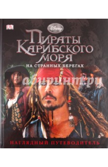 Пираты Карибского моря: На странных берегах. Наглядный путеводитель обложка книги Пираты Карибского моря: На странных берегах. Наглядный путеводитель обложка книги