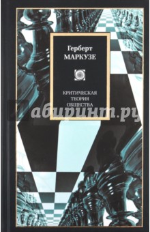 Маркузе Герберт - Критическая теория общества обложка книги Маркузе Герберт - Критическая теория общества обложка книги
