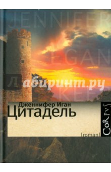 Дженнифер иган книги