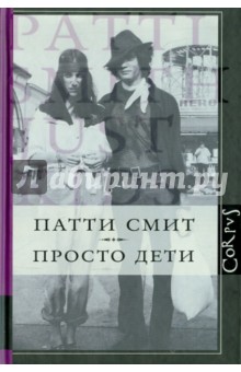 Патти Смит - Просто дети обложка книги Патти Смит - Просто дети обложка книги