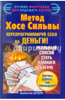 Валентин Штерн - Метод Хосе Сильвы. Перепрограммируй себя на деньги обложка книги Валентин Штерн - Метод Хосе Сильвы. Перепрограммируй себя на деньги обложка книги