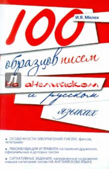 Игорь Мелех - 100 образцов писем на английском и русском языках обложка книги Игорь Мелех - 100 образцов писем на английском и русском языках обложка книги