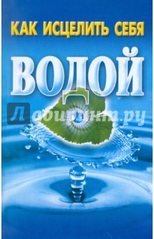 Как исцелить себя водой обложка книги Как исцелить себя водой обложка книги