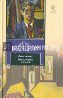Сол Беллоу - Лови момент. Между небом и землей обложка книги Сол Беллоу - Лови момент. Между небом и землей обложка книги
