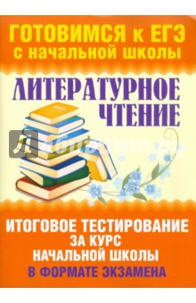Нянковская, Танько - Литературное чтение. Итоговое тестирование за курс начальной школы в формате экзамена обложка книги Нянковская, Танько - Литературное чтение. Итоговое тестирование за курс начальной школы в формате экзамена обложка книги