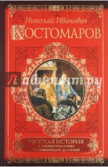 Русская история в жизнеописаниях ее главнейших деятелей - Николай Костомаров