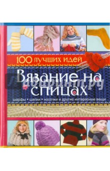 Ольга Сладкова - Вязание на спицах обложка книги Ольга Сладкова - Вязание на спицах обложка книги